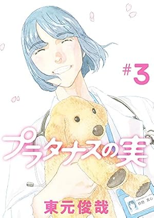 Amazon.co.jp: プラタナスの実 (1) (ビッグコミックス) : 東元 俊哉: 本